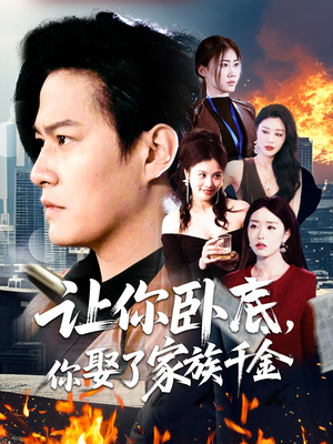 【让你卧底，你娶了家族千金】133集短剧全集免费赏看