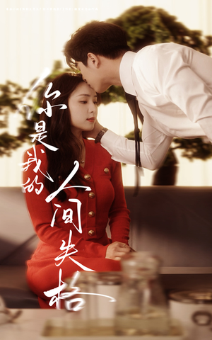 【你是我的人间失格】60集短剧免费全集在线观映