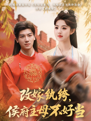 【改嫁纨绔，侯府主母不好当】80集短剧免费在线全集追看