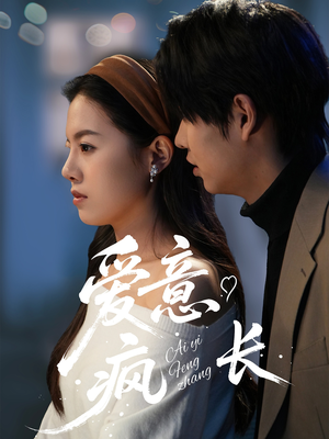 【爱意疯长】74集在线短剧全集免费看