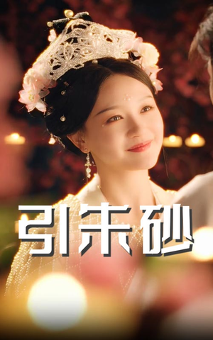 【引朱砂】60集短剧免费在线完整观看