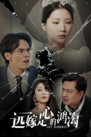 【远嫁是心的鸿沟】60集免费短剧高清在线欣赏