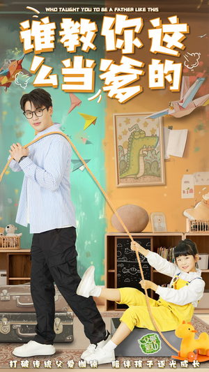 【谁教你这么当爹的】60集短剧免费全集观瞧