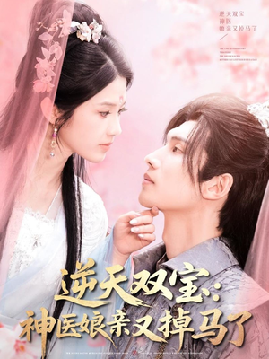 【逆天双宝：神医娘亲又掉马了】89集短剧全集在线免费探