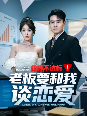 【业绩不达标老板要和我谈恋爱】79集免费看短剧全集版