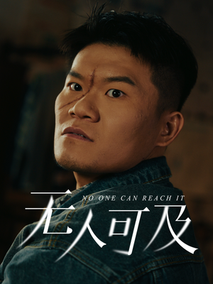 【无人可及】53集短剧全集免费畅看