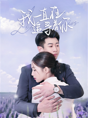 【我一直在追寻着你】70集短剧全集免费在线播放