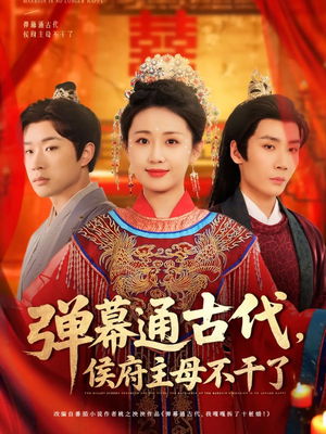 【弹幕通古代侯府主母不干了】79集在线免费短剧全赏