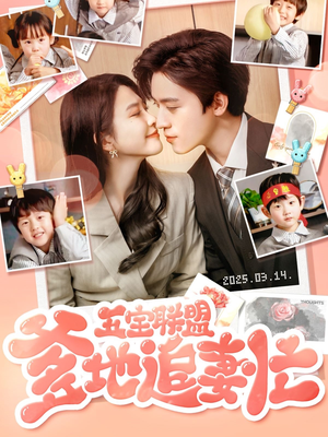 【五宝联盟爹地追妻忙】60集短剧免费全集在线览