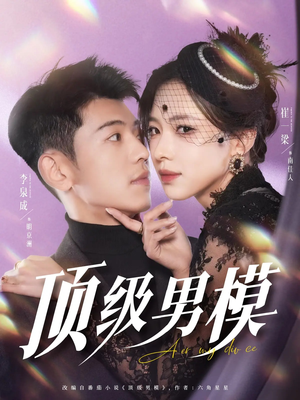 【顶级男模】83集夸克网盘短剧在线播放看