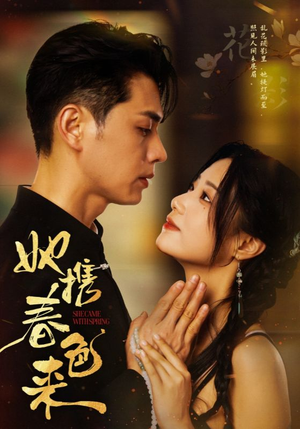 【她携春色来】69集免费短剧在线观览