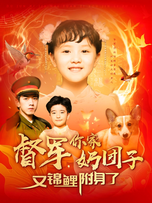 【督军，你家奶团子又锦鲤附身了】107集短剧全集在线赏看