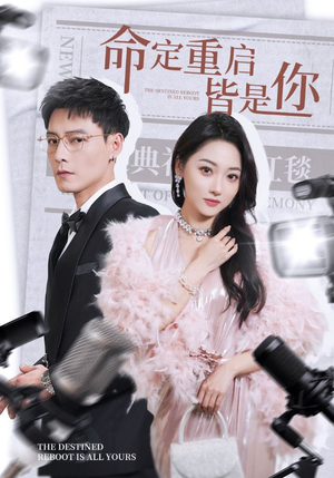 【命定重启皆是你】70集免费短剧在线完整瞧