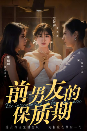 【前男友的保质期】45集短剧全集在线轻松览