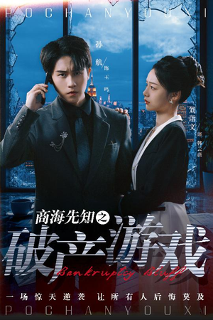 【商海先知之破产游戏】34集免费短剧全集赏观