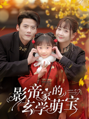 【影帝家的玄学萌宝】95集短剧免费高清在线看