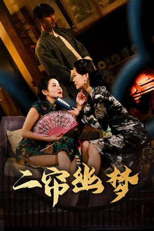【二帘幽梦】70集免费短剧在线全播放