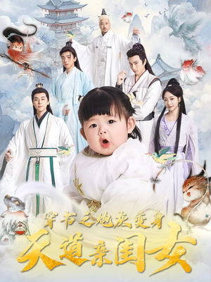 【穿书之炮灰变身天道亲闺女】81集短剧免费全集随心看