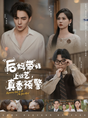 【后妈带娃上综艺，真香预警】100集免费短剧全集线上看