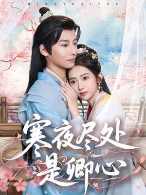 【寒夜尽处是卿心】81集免费短剧在线观看无删减