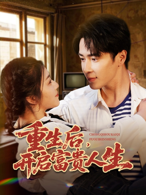 【重生后，开启富贵人生】88集短剧在线免费览