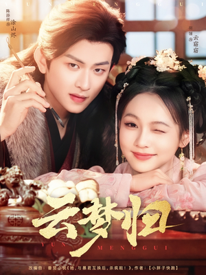 【云梦归】88集免费短剧全集畅看