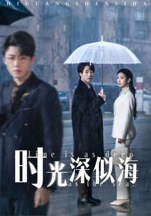 【时光深似海】35集免费短剧完整版在线看
