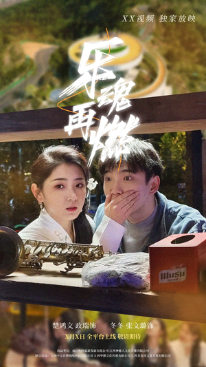 【乐魂再燃】60集短剧免费全集任意看