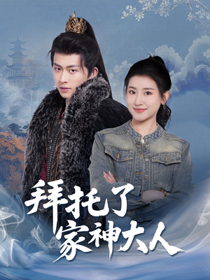 【拜托了家神大人】45集高清短剧在线畅看