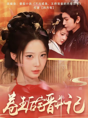 【卷王后宅晋升记】81集免费短剧在线速看