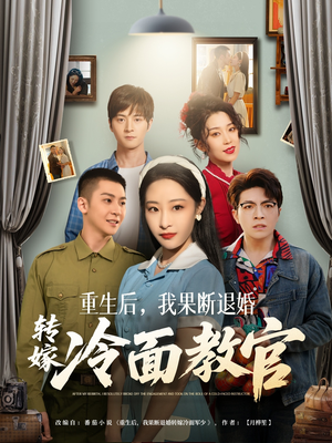 【重生后，我果断退婚转嫁冷面教官】72集免费短剧在线全集速看