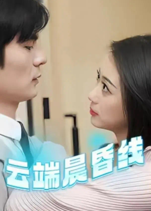 【云淡风轻】100集短剧免费完整收看