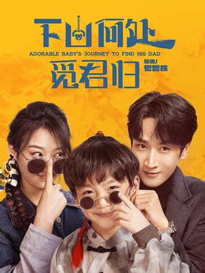 【下山何处觅君归】60集短剧全集免费观览