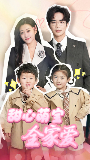 【甜心萌宝全家爱】60集全集在线短剧赏看