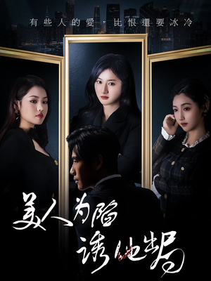 【美人为陷诱他出局】75集免费短剧全集在线播放