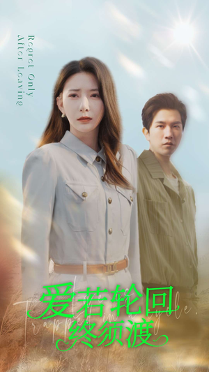 【爱若轮回终须渡】100集短剧在线完整观看
