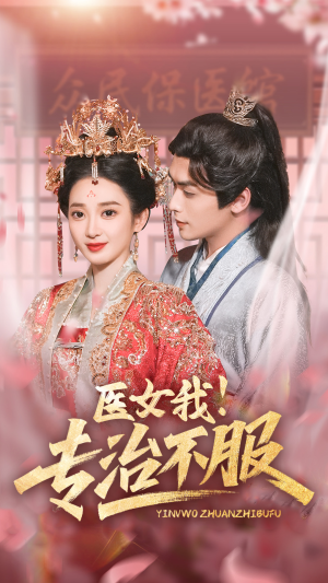 【医女我！专治不服】29集短剧线上免费全集看