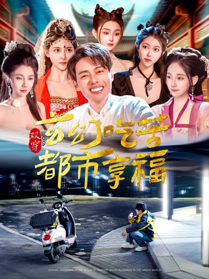 【双穿：玄幻吃苦都市享福】131集免费短剧全集速看