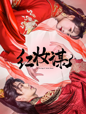 【红妆谋】50集短剧免费全集高清览