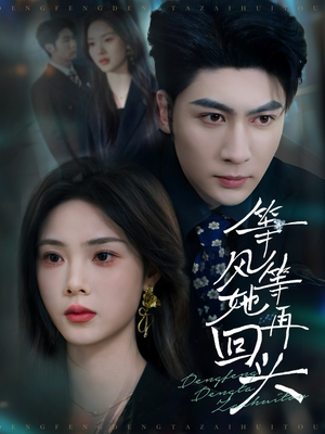 【等风等她再回头】80集短剧全集在线免费观