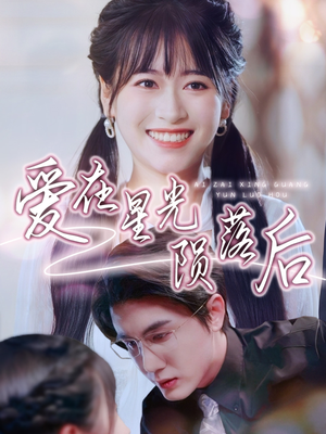 【爱在星光陨落后】56集短剧在线完整观