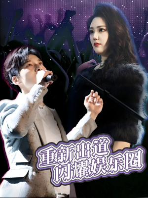 【重新出道闪耀娱乐圈】75集短剧完整版在线赏看