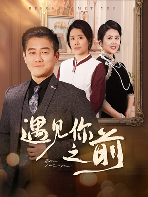 【遇见你之前】60集短剧免费在线完整观看