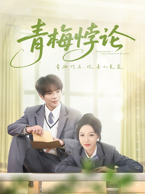 【青梅悖论】81集短剧免费在线赏看