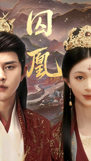 【囚凰】45集免费观短剧全集享