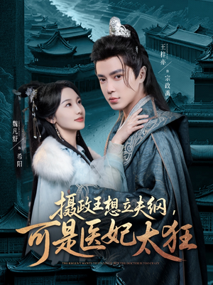 【摄政王想立夫纲，可是医妃太狂】84集网盘短剧免费观看