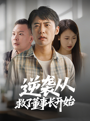 【逆袭从救董事长开始】54集免费在线短剧全集观