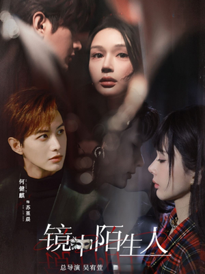 【镜中陌生人】54集短剧在线免费观览