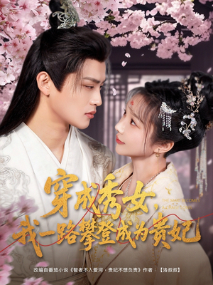 【穿成秀女，我一路攀登成为贵妃】84集免费短剧完整看