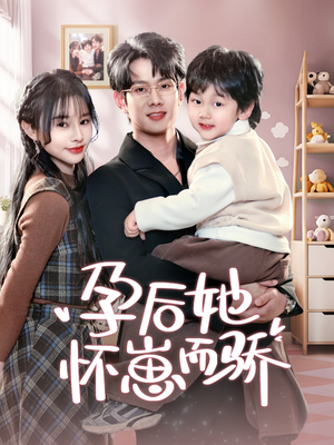 【孕后她怀崽而骄】70集短剧全集免费观瞧